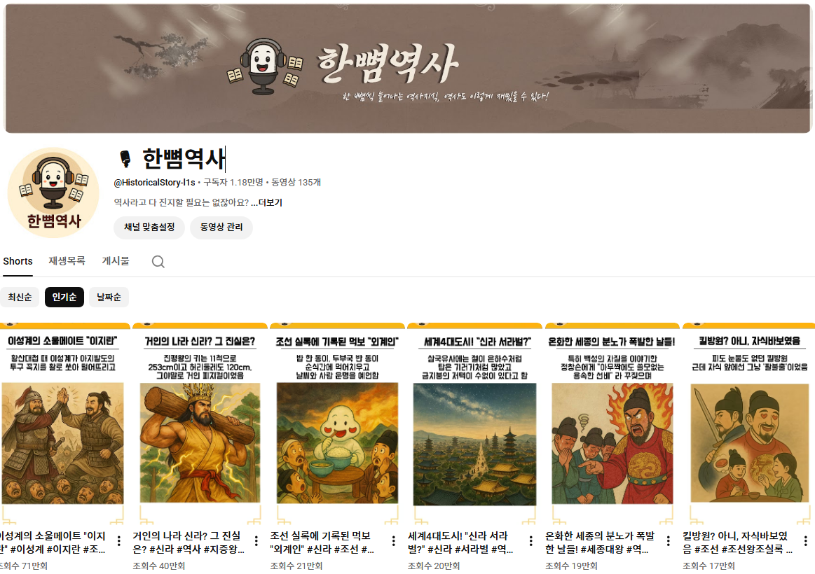 한뼘역사 유튜브 채널 메인 화면